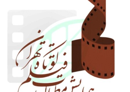 همراهی ۱۷ مجمع علمی، فرهنگی و هنری با هفتمین همایش مطالعات فیلم کوتاه تهران