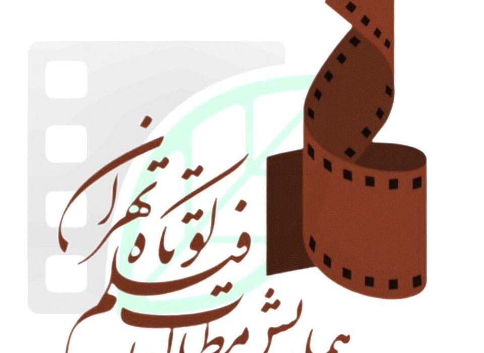 همراهی ۱۷ مجمع علمی، فرهنگی و هنری با هفتمین همایش مطالعات فیلم کوتاه تهران