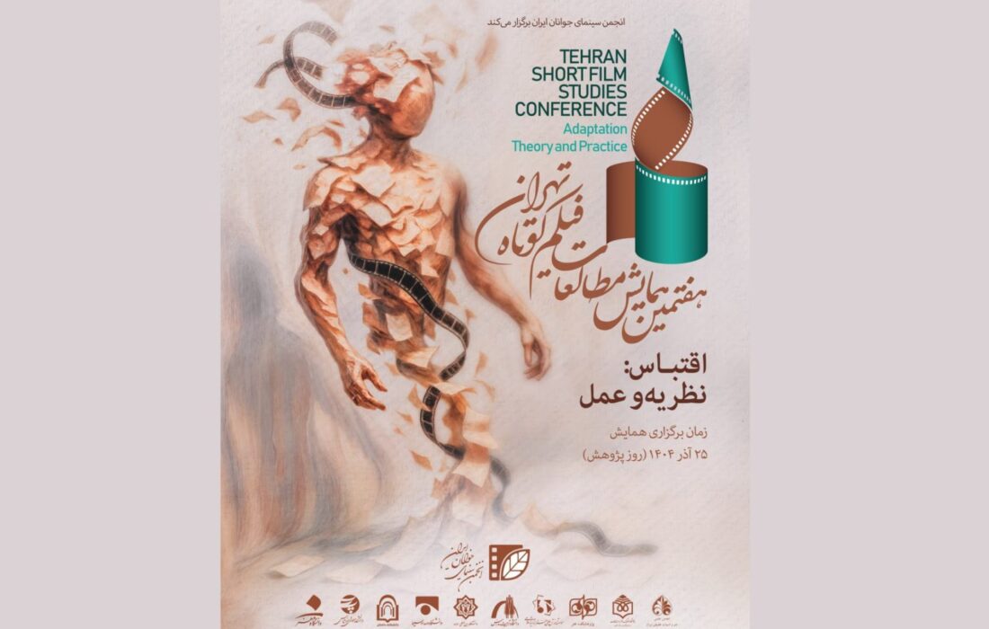 پوستر هفتمین همایش مطالعات فیلم کوتاه تهران رونمایی شد