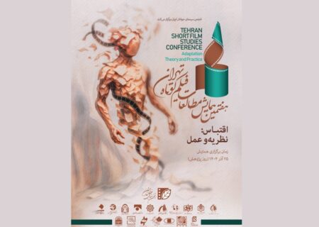پوستر هفتمین همایش مطالعات فیلم کوتاه تهران رونمایی شد
