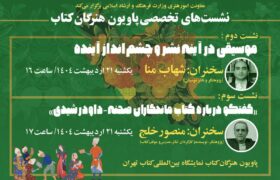 اعلام جزئیات سخنرانی دو کارشناس موسیقی و تئاتر در «پاویون هنرگان کتاب»