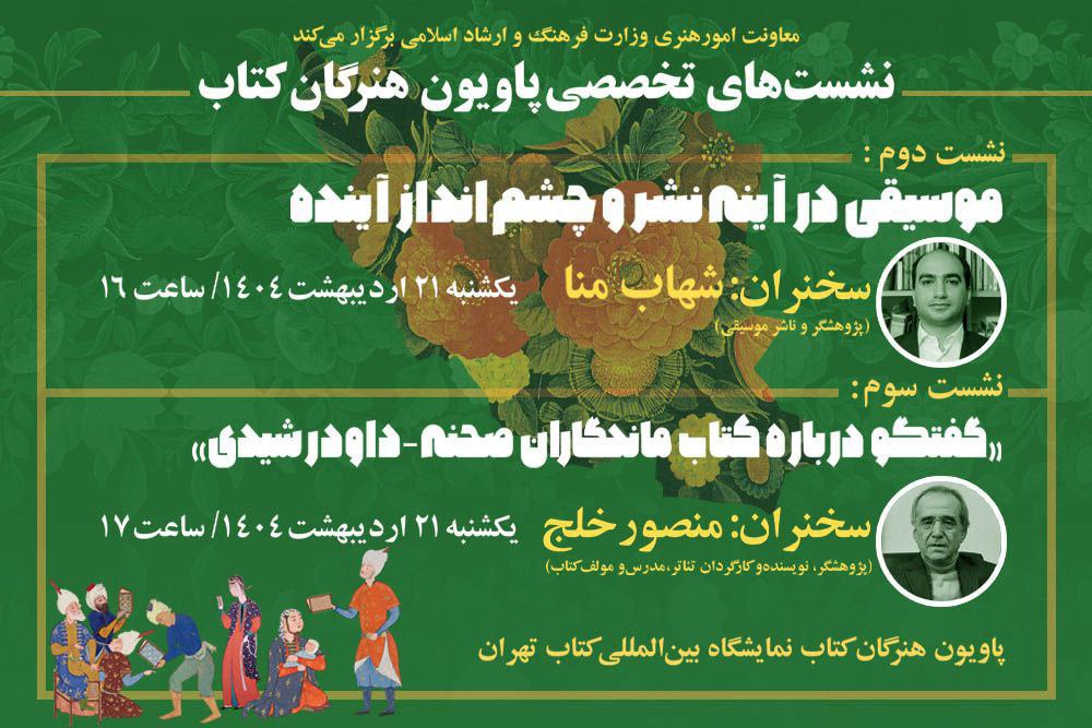 اعلام جزئیات سخنرانی دو کارشناس موسیقی و تئاتر در «پاویون هنرگان کتاب»