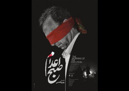 اکران «صبح اعدام» از چهارشنبه این هفته