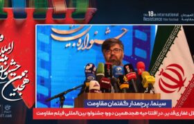 ثبت بیش از هزار اثر در هجدهمین جشنواره بین‌المللی فیلم مقاومت