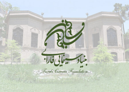 ادامه ثبت‌نام طرح و فیلمنامه‌های متقاضی دریافت حمایت از بنیاد سینمایی فارابی