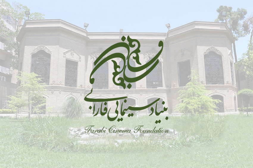ادامه ثبت‌نام طرح و فیلمنامه‌های متقاضی دریافت حمایت از بنیاد سینمایی فارابی