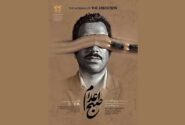 انتشار پوستر فیلم سینمایی «صبح اعدام»