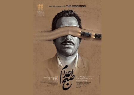 انتشار پوستر فیلم سینمایی «صبح اعدام»