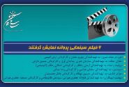 6 فیلم سینمایی پروانه نمایش گرفتند