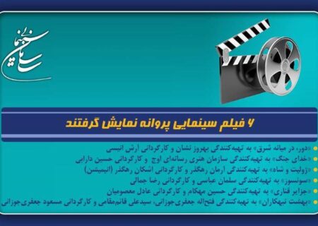 6 فیلم سینمایی پروانه نمایش گرفتند