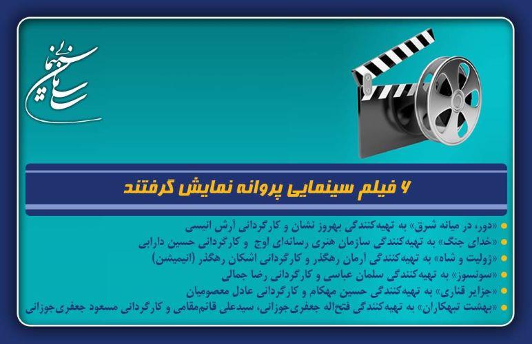 6 فیلم سینمایی پروانه نمایش گرفتند