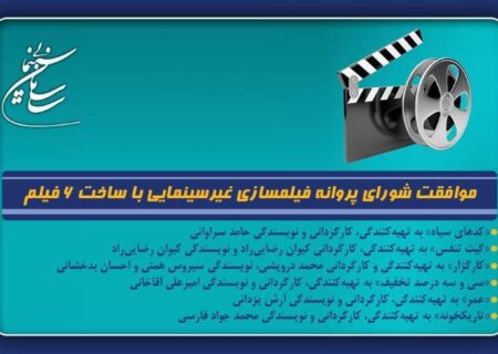 موافقت شورای پروانه فیلمسازی غیرسینمایی با ساخت 6 فیلم‌نامه