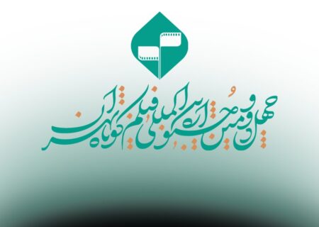 ارائه نسخه زیرنویس‌دار؛ الزام فیلم‌های راه‌یافته به جشنواره فیلم کوتاه تهران