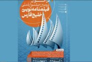 فراخوان دومین جشنواره فیلمنامه‌نویسی فیلم کوتاه خلیج فارس منتشر شد