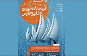 فراخوان دومین جشنواره فیلمنامه‌نویسی فیلم کوتاه خلیج فارس منتشر شد
