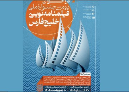 فراخوان دومین جشنواره فیلمنامه‌نویسی فیلم کوتاه خلیج فارس منتشر شد