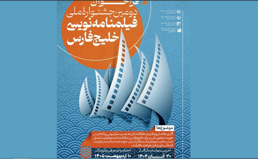 فراخوان دومین جشنواره فیلمنامه‌نویسی فیلم کوتاه خلیج فارس منتشر شد