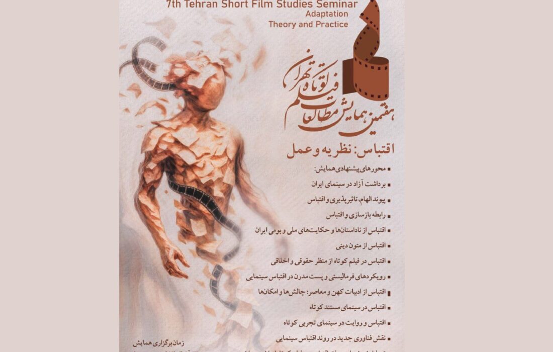 مهلت ارسال چکیده مقالات به هفتمین همایش مطالعات فیلم کوتاه تهران تا ۱۵ خرداد تمدید شد