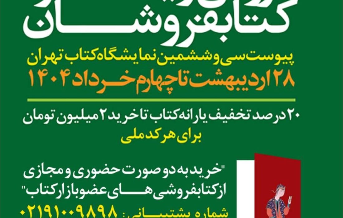 فروش بیش از ۱۷ میلیارد تومانی کتابفروشی‌ها تا پایان روز ششم پیوست نمایشگاه کتاب