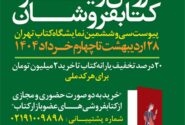 فروش بیش از ۱۷ میلیارد تومانی کتابفروشی‌ها تا پایان روز ششم پیوست نمایشگاه کتاب