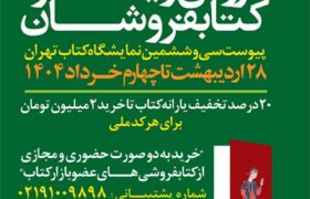 فروش بیش از ۱۷ میلیارد تومانی کتابفروشی‌ها تا پایان روز ششم پیوست نمایشگاه کتاب