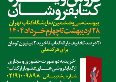 فروش بیش از ۱۷ میلیارد تومانی کتابفروشی‌ها تا پایان روز ششم پیوست نمایشگاه کتاب