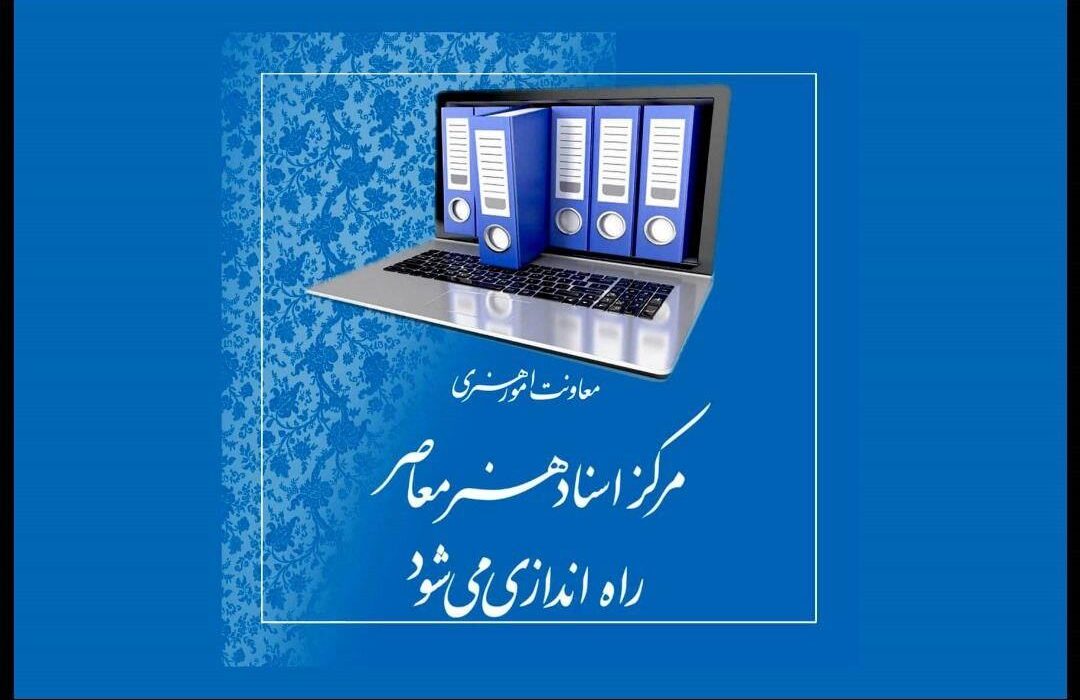 «مرکز اسناد هنر معاصر» راه اندازی می‌شود
