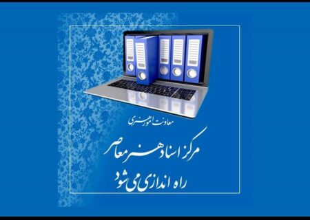 «مرکز اسناد هنر معاصر» راه اندازی می‌شود