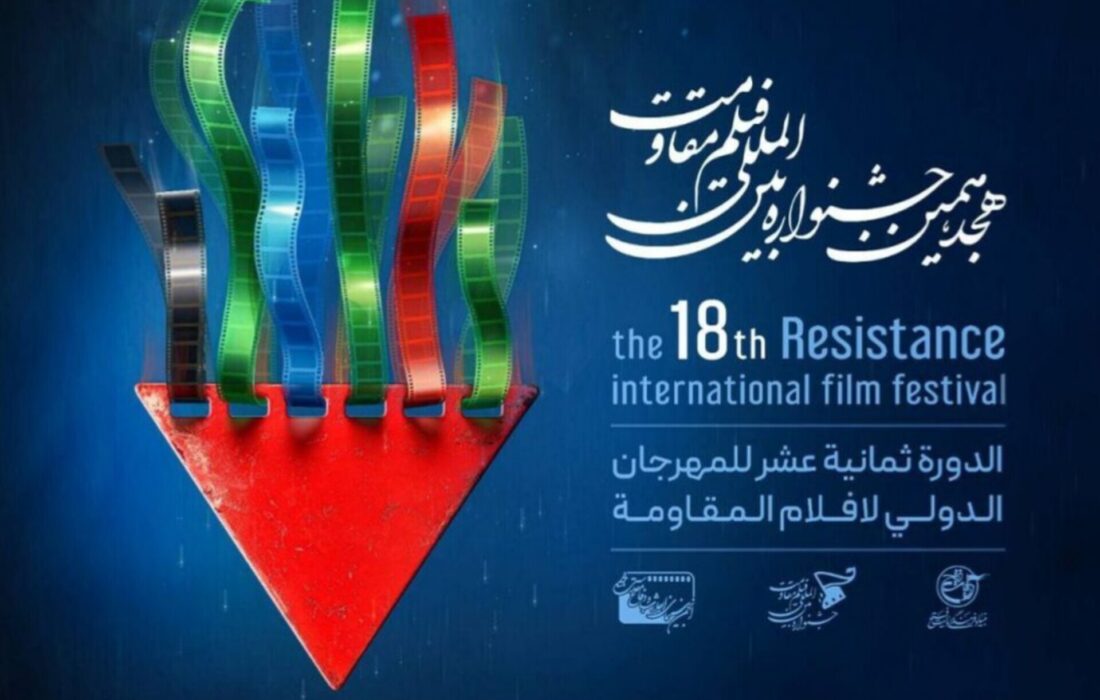 برگزیدگان هجدهمین جشنواره بین‌المللی فیلم مقاومت معرفی شدند
