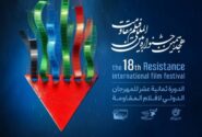 برگزیدگان هجدهمین جشنواره بین‌المللی فیلم مقاومت معرفی شدند