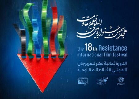 برگزیدگان هجدهمین جشنواره بین‌المللی فیلم مقاومت معرفی شدند