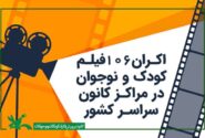 آغاز نمایش فیلم در سینماهای کانون از اول خرداد