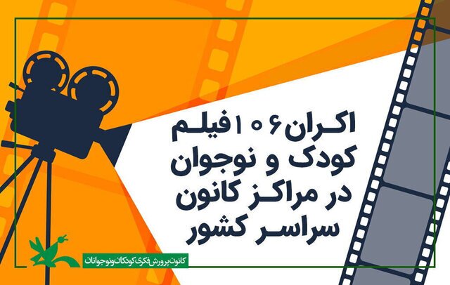 آغاز نمایش فیلم در سینماهای کانون از اول خرداد