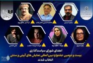 اعضای شورای سیاست‌گذاری جشنواره نمایش‌های آیینی و سنتی معرفی شدند
