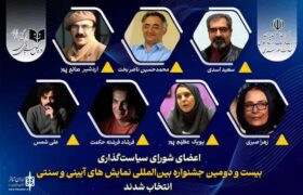 اعضای شورای سیاست‌گذاری جشنواره نمایش‌های آیینی و سنتی معرفی شدند