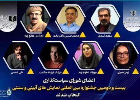 اعضای شورای سیاست‌گذاری جشنواره نمایش‌های آیینی و سنتی معرفی شدند