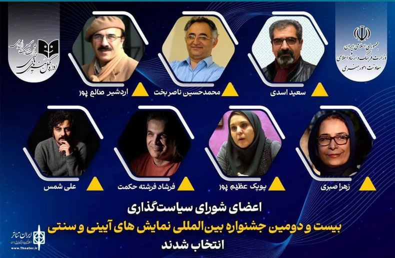 اعضای شورای سیاست‌گذاری جشنواره نمایش‌های آیینی و سنتی معرفی شدند