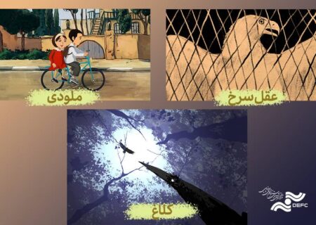 نمایش 3 انیمیشن کوتاه در مرکز گسترش سینمای مستند، تجربی و پویانمایی