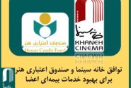 توافق‌ خانه سینما و صندوق اعتباری هنر برای بهبود خدمات بیمه‌ای اعضا