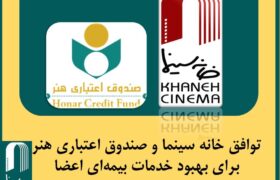 توافق‌ خانه سینما و صندوق اعتباری هنر برای بهبود خدمات بیمه‌ای اعضا