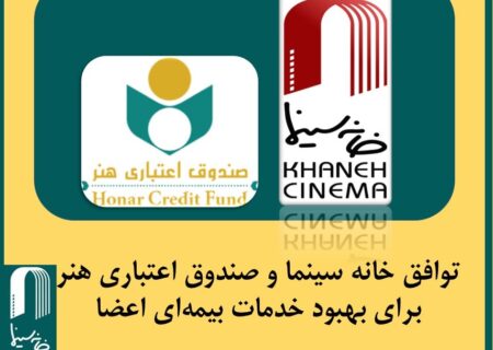 توافق‌ خانه سینما و صندوق اعتباری هنر برای بهبود خدمات بیمه‌ای اعضا