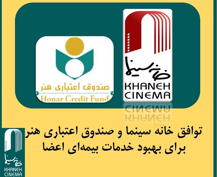 توافق‌ خانه سینما و صندوق اعتباری هنر برای بهبود خدمات بیمه‌ای اعضا