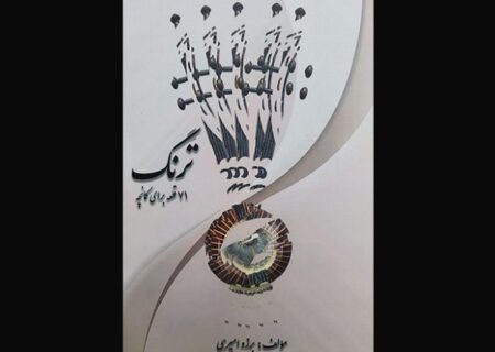 تَرنگ؛ ۷۱ قطعه برای ساز کمانچه