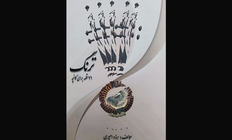 تَرنگ؛ ۷۱ قطعه برای ساز کمانچه