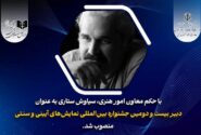 دبیر بیست و دومین جشنواره نمایش‌های آئینی و سنتی منصوب شد