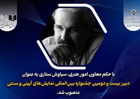دبیر بیست و دومین جشنواره نمایش‌های آئینی و سنتی منصوب شد