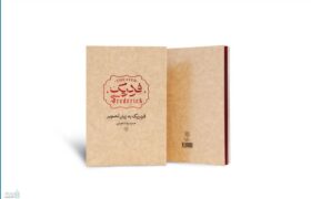 انتشار کتاب مصور «فردریک»