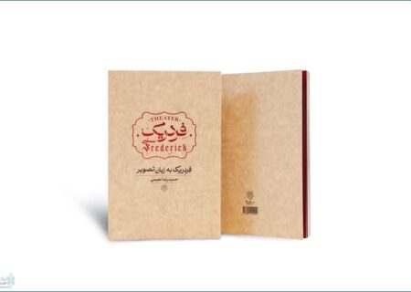 انتشار کتاب مصور «فردریک»
