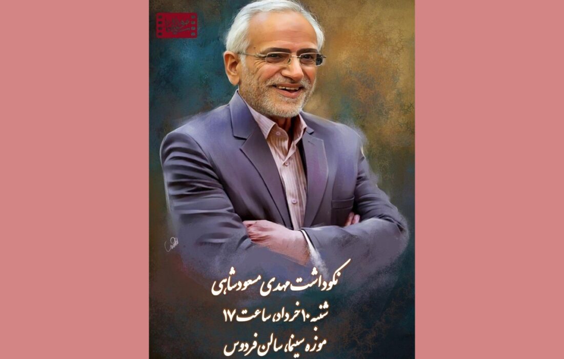 برگزاری نکوداشت مهدی مسعودشاهی در موزه سینما
