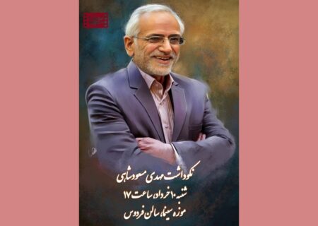 برگزاری نکوداشت مهدی مسعودشاهی در موزه سینما